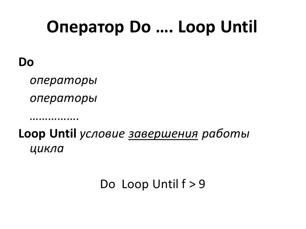 Оператор Do …. Loop Until Do операторы операторы ……………. Loop Until условие завершения работы